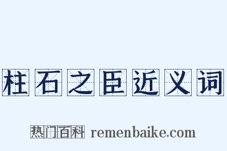 柱石之臣近义词是什么意思的图片